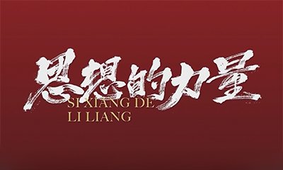 中国共产党第二十次全国代表大会在人民