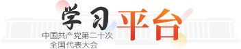 中国共产党第二十次全国代表大会在人民
