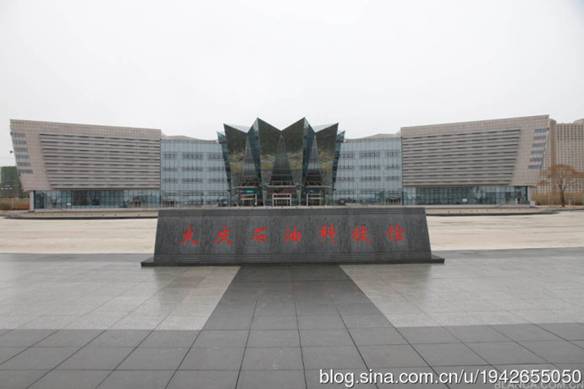 大庆石油科技馆