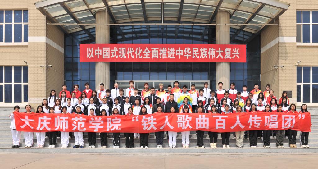 不断深入推进铁人精神育人实践活动